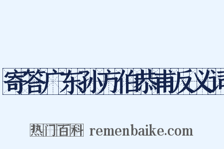 寄答广东孙方伯恭甫反义词是什么意思的图片